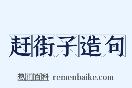 赶街子造句是什么意思的图片